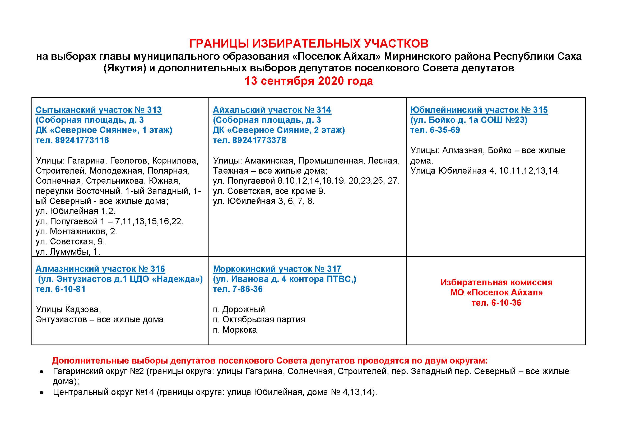 ГРАНИЦЫ ИЗБИРАТЕЛЬНЫХ УЧАСТКОВ на выборах главы муниципального образования  «Поселок Айхал» Мирнинского района Республики Саха (Якутия) и  дополнительных выборов депутатов поселкового Совета депутатов 13 сентября  2020 года – Поселок Айхал